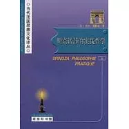 斯賓諾莎的實踐哲學
