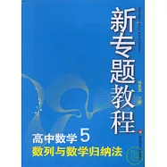 高中數學5 數列與數學歸納法