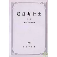 經濟與社會(上卷)