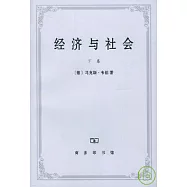 經濟與社會(下卷)