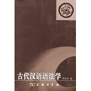 古代漢語語法學