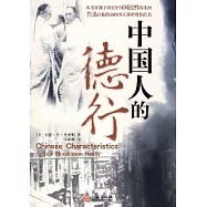 中國人的德行