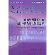 虛擬學習社區中的知識建構和集體智慧發展：知識管理與e-Learning結合的視角