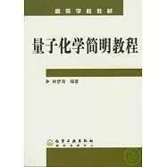 量子化學簡明教程