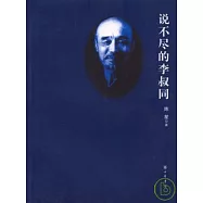 說不盡的李叔同