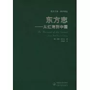 東方志︰從紅海到中國
