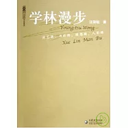 學林漫步