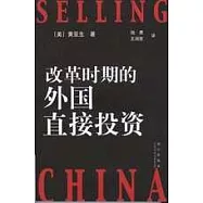 改革時期的外國直接投資