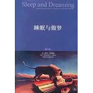 睡眠與做夢