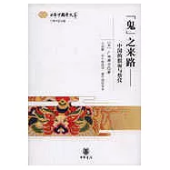 「鬼」之來路：中國的假面與祭儀