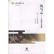 風與雲：中國詩文論集