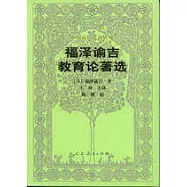 福譯諭吉教育論著選