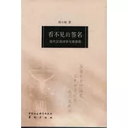 看不見的簽名：現代漢語詩學與基督教
