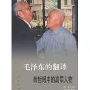 毛澤東的翻譯——師哲眼中的高層人物