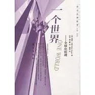 一個世界——全球化倫理