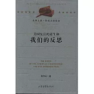 美國憲法的誕生和我們的反思