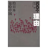 100個理由：給日本也給中國