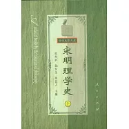 宋明理學史(上卷)