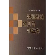 物理理論的目的和結構