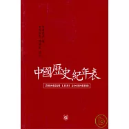 中國歷史紀年表(繁體版)