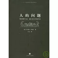 人的問題
