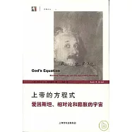 上帝的方程式&mdash;&mdash;愛因斯坦、相對論和膨脹的宇宙