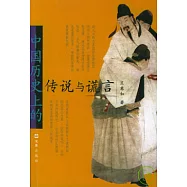 中國歷史上的傳說與謊言