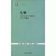 禮物：古式社會中交換的形式與理由