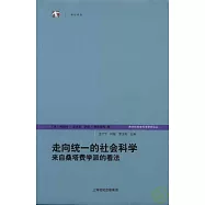 走向統一的社會科學：來自桑塔費學派的看法