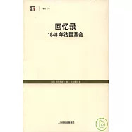 回憶錄︰1848年法國革命