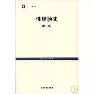 性經驗史(增訂版)