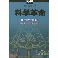 科學革命︰批判性的綜合