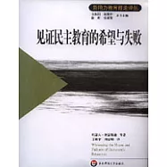 見證民主教育的希望與失敗
