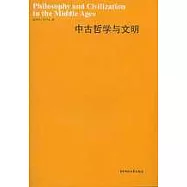 中古哲學與文明