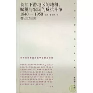 1840~1950 長江下游地區的地租、賦稅與農民的反抗斗爭