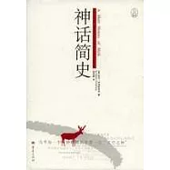 神話簡史