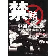 禁賭風暴：中國打擊邊境賭博戰斗紀實