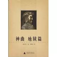 神曲(地獄篇、煉獄篇、天堂篇)(全三冊)