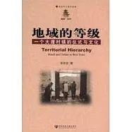 地域的等級：一個大理村鎮的儀式與文化