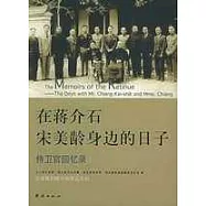 在蔣介石宋美齡身邊的日子：侍衛官回憶錄