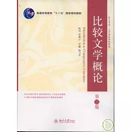 比較文學概論