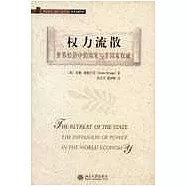 權力流散︰世界經濟中的國家與非國家權威