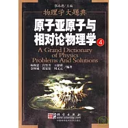 原子亞原子與相對論物理學