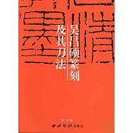 吳昌碩篆刻及其刀法