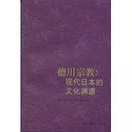 德川宗教：現代日本的文化淵源