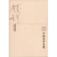中國史學名著