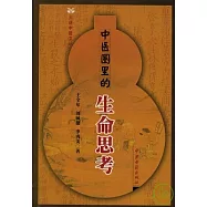 中醫圈里的生命思考