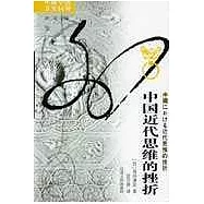 中國近代思維的挫折