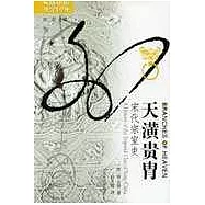 天潢貴胄：宋代宗室史