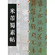 米芾蜀素帖